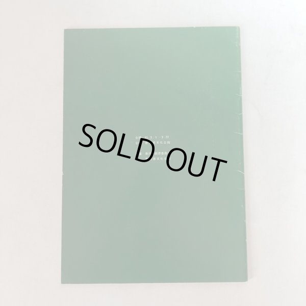 画像2: 郷土先覚作家展III 小林萬吾・藤川勇造 昭和45年 香川県教育委員会 香川県文化会館 香川県 (2)