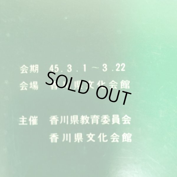 画像10: 郷土先覚作家展III 小林萬吾・藤川勇造 昭和45年 香川県教育委員会 香川県文化会館 香川県 (10)