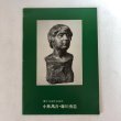 画像1: 郷土先覚作家展III 小林萬吾・藤川勇造 昭和45年 香川県教育委員会 香川県文化会館 香川県 (1)