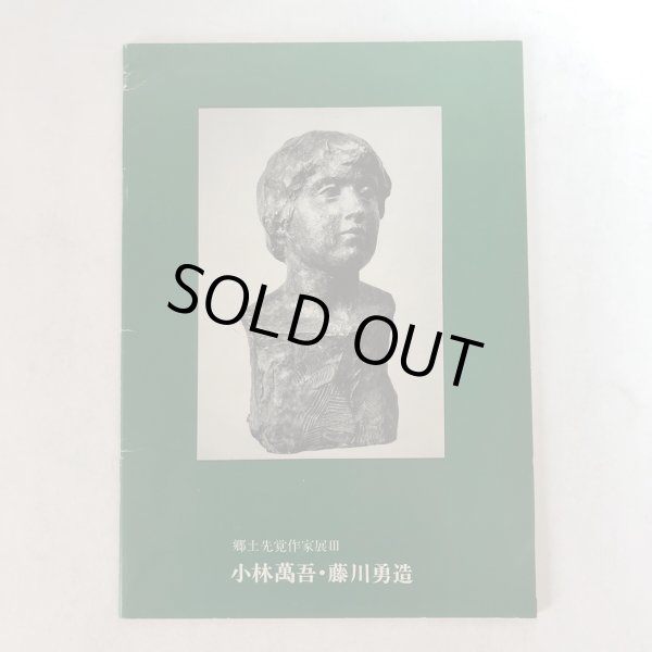 画像1: 郷土先覚作家展III 小林萬吾・藤川勇造 昭和45年 香川県教育委員会 香川県文化会館 香川県 (1)
