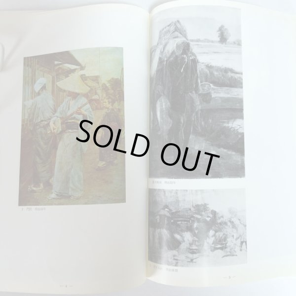 画像8: 郷土先覚作家展III 小林萬吾・藤川勇造 昭和45年 香川県教育委員会 香川県文化会館 香川県 (8)