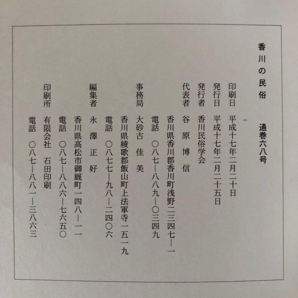 画像10: 香川の民俗 香川民俗学会 平成17年 通巻第68号 谷原博信 香川県 (10)