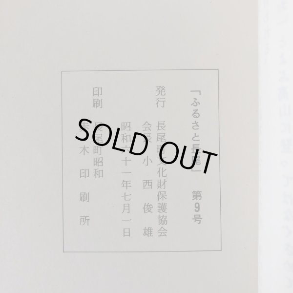 画像11: ふるさと長尾 第9号 1986年度 昭和61年 長尾町文化財保護協会 香川県 (11)