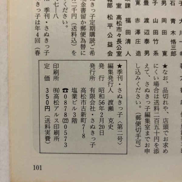 画像9: 季刊 さぬきっ子 冬期号 NO.2 昭和56年 有限会社・さぬきっ子 渡瀬克史 香川県 (9)