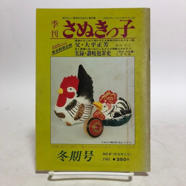 画像1: 季刊 さぬきっ子 冬期号 NO.2 昭和56年 有限会社・さぬきっ子 渡瀬克史 香川県 (1)