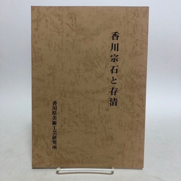 画像1: 香川宗石と存清 香川県美術工芸研究所 昭和62年 香川県 (1)