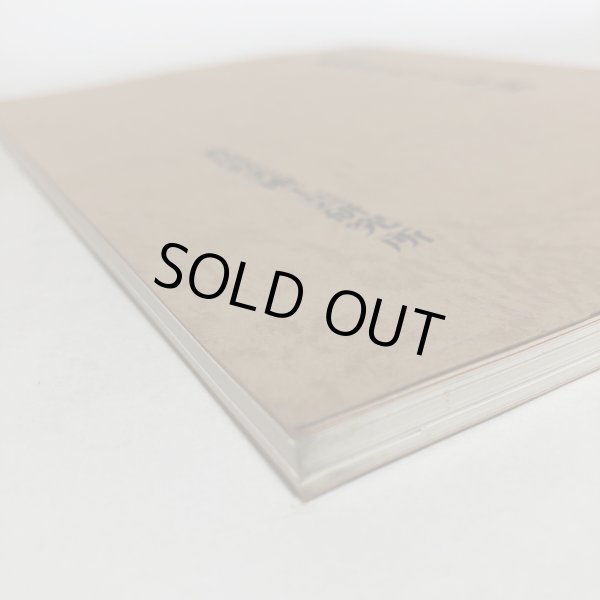 画像8: 香川宗石と存清 香川県美術工芸研究所 昭和62年 香川県 (8)