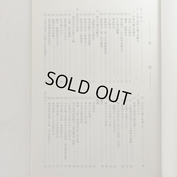 画像4: 香川宗石と存清 香川県美術工芸研究所 昭和62年 香川県 (4)