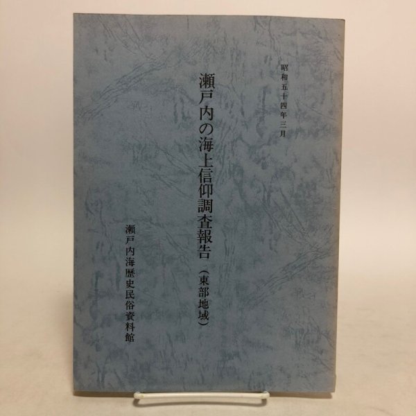 画像1: 瀬戸内の海上信仰調査報告（東部地域）瀬戸内海歴史民俗資料館 昭和54年 香川県 (1)