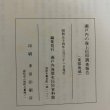 画像15: 瀬戸内の海上信仰調査報告（東部地域）瀬戸内海歴史民俗資料館 昭和54年 香川県 (15)