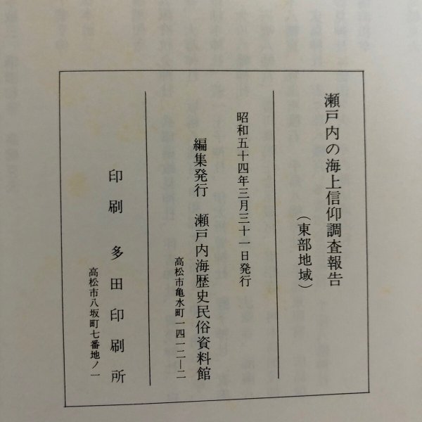 画像15: 瀬戸内の海上信仰調査報告(東部地域)瀬戸内海歴史民俗資料館 昭和54年 香川県 (15)