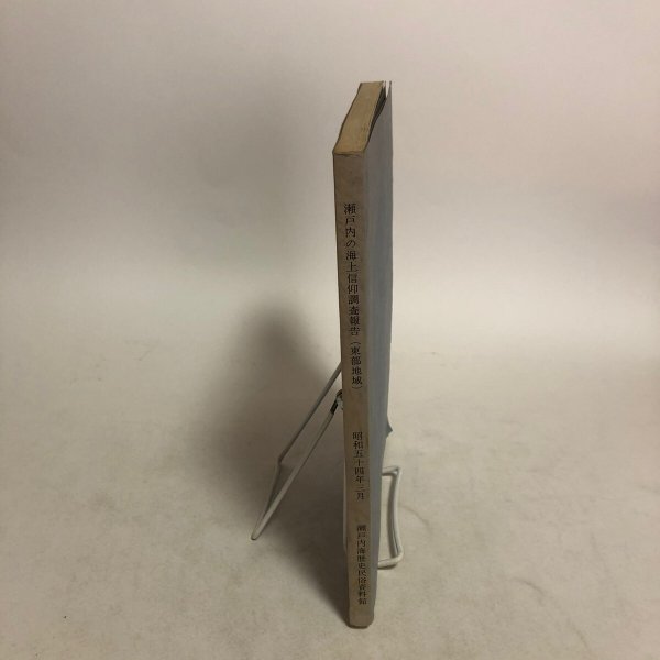 画像3: 瀬戸内の海上信仰調査報告(東部地域)瀬戸内海歴史民俗資料館 昭和54年 香川県 (3)