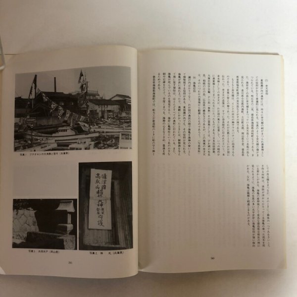 画像7: 瀬戸内の海上信仰調査報告(東部地域)瀬戸内海歴史民俗資料館 昭和54年 香川県 (7)