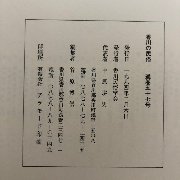 画像14: 香川の民俗 香川民俗学会 1994年 通巻第57号 中原耕男 香川県 (14)