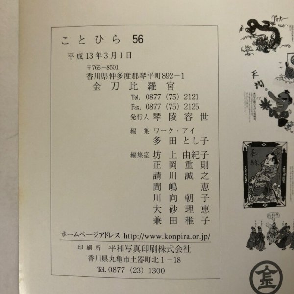 画像15: ことひら 56 ニューこんぴらさん特集 平成13年 琴陵容世 金刀比羅宮 香川県 (15)