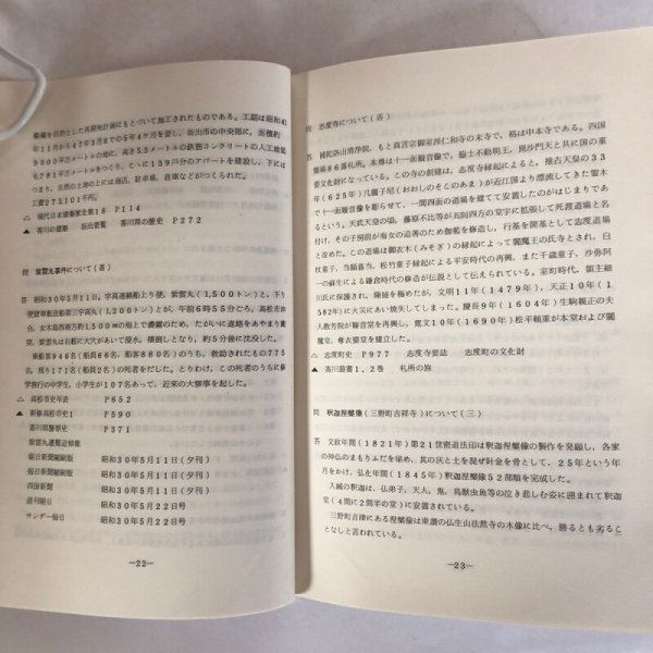 画像5: 讃岐ものしり事典 第5集 1974年 香川県図書館協会 香川県図書館協会ファレンス研究会 香川県 (5)