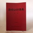 画像1: 讃岐ものしり事典 第5集 1974年 香川県図書館協会 香川県図書館協会ファレンス研究会 香川県 (1)