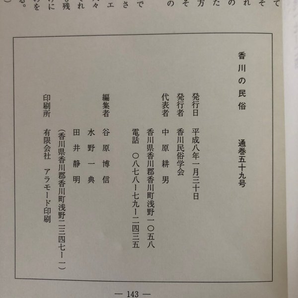 画像11: 香川の民俗 香川民俗学会 平成8年 通巻第59号 中原耕男 香川県 (11)