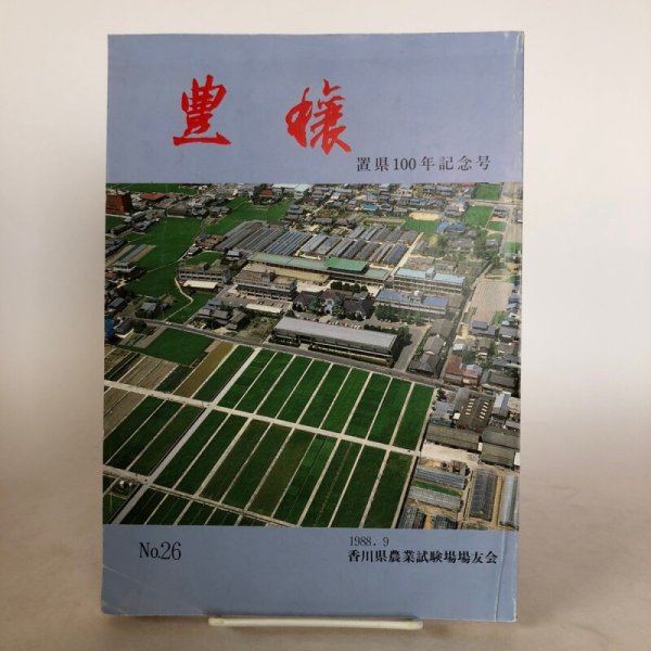 画像1: 豊穣 第26号 1988年 置県100年記念号 香川県農業試験場場友会  香川県 (1)