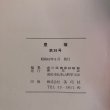 画像10: 豊穣 第26号 1988年 置県100年記念号 香川県農業試験場場友会  香川県 (10)