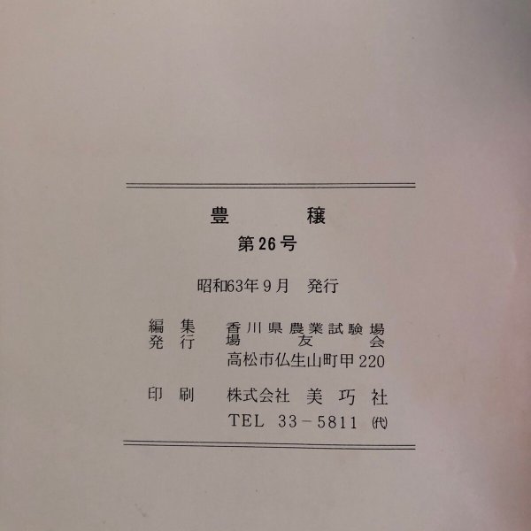 画像10: 豊穣 第26号 1988年 置県100年記念号 香川県農業試験場場友会  香川県 (10)