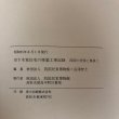 画像11: 旧下木家住宅の移築工事記録 四国の民家と集落2 昭和55年 四国民俗博物館 宮澤智士  (11)