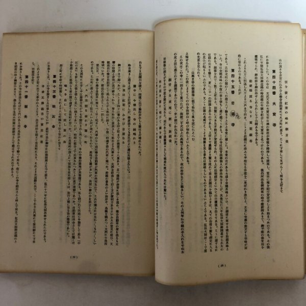 画像7: 遍路と巡禮 上・下巻 昭和17年 三宅右一 吉岡和喜治 巡礼 (7)