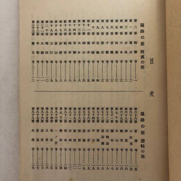 画像4: 遍路と巡禮 上・下巻 昭和17年 三宅右一 吉岡和喜治 巡礼 (4)