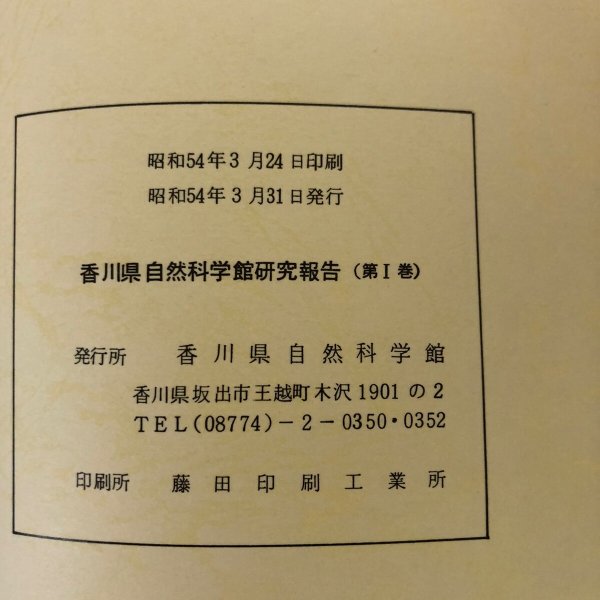画像10: 香川県自然科学館研究報告 第1巻 1979年 香川県自然科学館 香川県 (10)