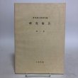 画像1: 香川県自然科学館研究報告 第1巻 1979年 香川県自然科学館 香川県 (1)