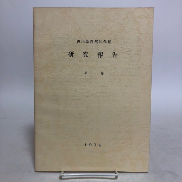 画像1: 香川県自然科学館研究報告 第1巻 1979年 香川県自然科学館 香川県 (1)