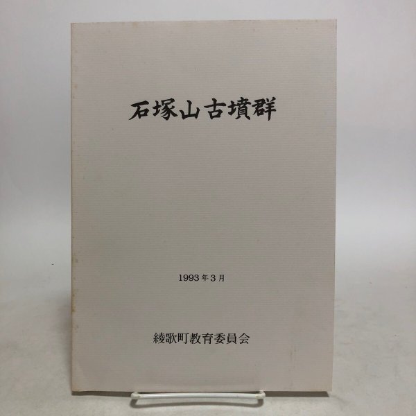 画像1: 石塚山古墳群 1993年 綾歌町教育委員会 香川県 (1)