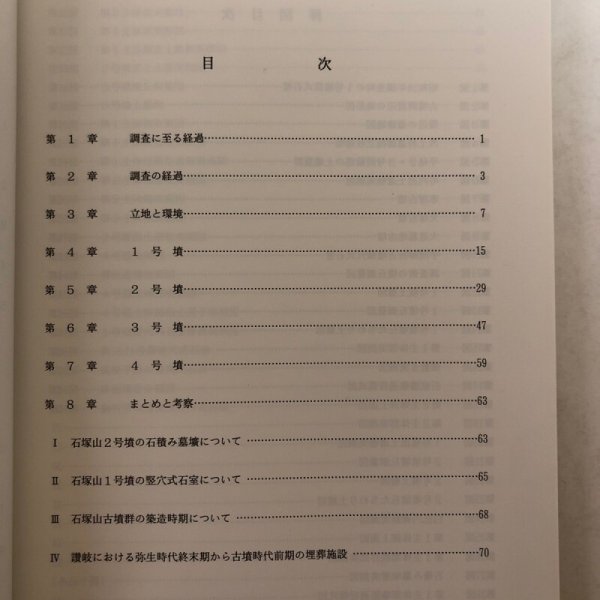 画像4: 石塚山古墳群 1993年 綾歌町教育委員会 香川県 (4)