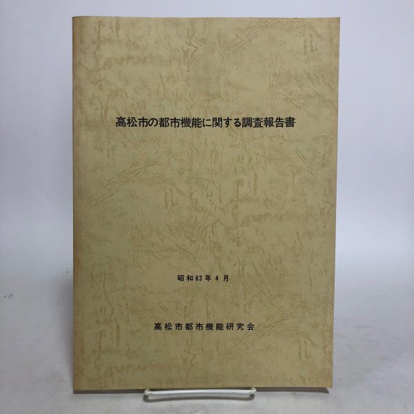 画像1: 高松市の都市機能に関する調査報告書 昭和63年 高松市都市機能研究会 香川県 (1)