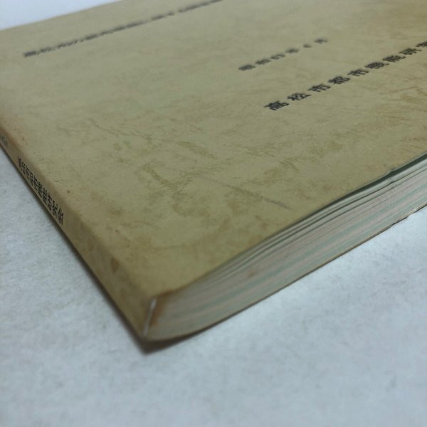 画像10: 高松市の都市機能に関する調査報告書 昭和63年 高松市都市機能研究会 香川県 (10)