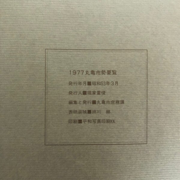 画像11: 丸亀市勢要覧 1977年 堀家重俊 丸亀市庶務課 香川県 (11)
