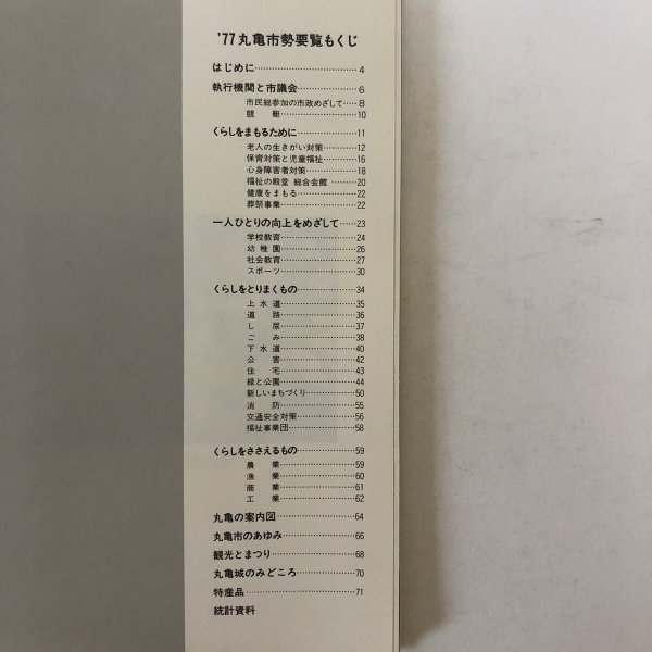 画像4: 丸亀市勢要覧 1977年 堀家重俊 丸亀市庶務課 香川県 (4)