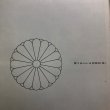 画像10: 天皇・皇后両陛下をお迎えして 1996年 香川県 香川県総務部広報文書課 香川県 (10)