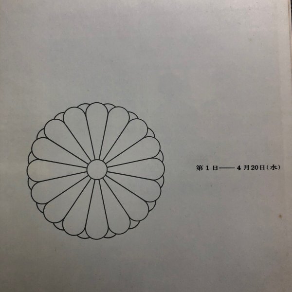 画像10: 天皇・皇后両陛下をお迎えして 1996年 香川県 香川県総務部広報文書課 香川県 (10)