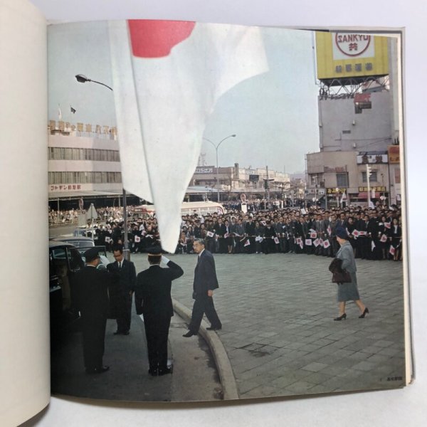 画像6: 天皇・皇后両陛下をお迎えして 1996年 香川県 香川県総務部広報文書課 香川県 (6)