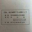 画像14: 天皇・皇后両陛下をお迎えして 1996年 香川県 香川県総務部広報文書課 香川県 (14)