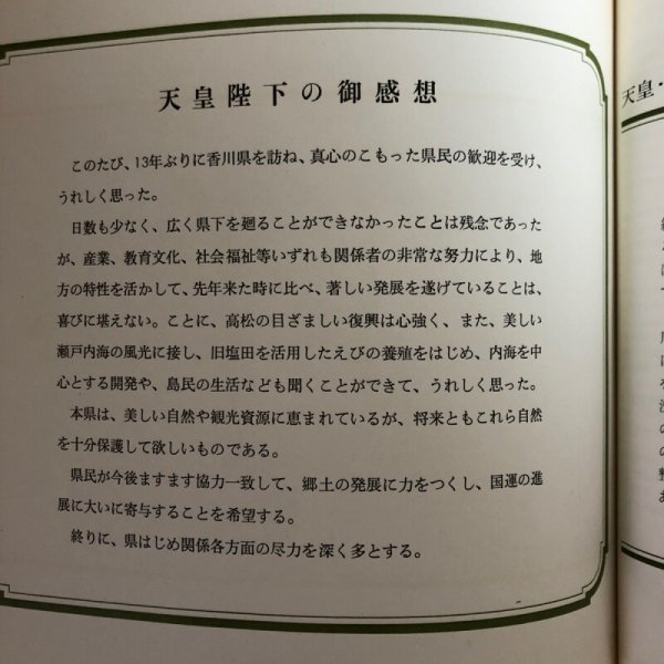画像9: 天皇・皇后両陛下をお迎えして 1996年 香川県 香川県総務部広報文書課 香川県 (9)