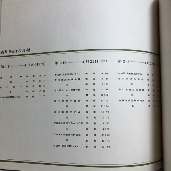 画像5: 天皇・皇后両陛下をお迎えして 1996年 香川県 香川県総務部広報文書課 香川県 (5)
