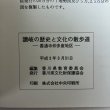 画像10: 讃岐の歴史と文化の散歩道 平成5年 香川県教育委員会 香川県文化財保護協会 香川県 (10)