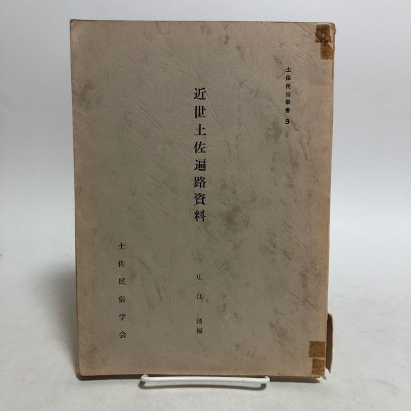 画像1: 近世土佐遍路資料 広江清 土佐民俗学会 土佐民俗叢書3 昭和41年 (1)