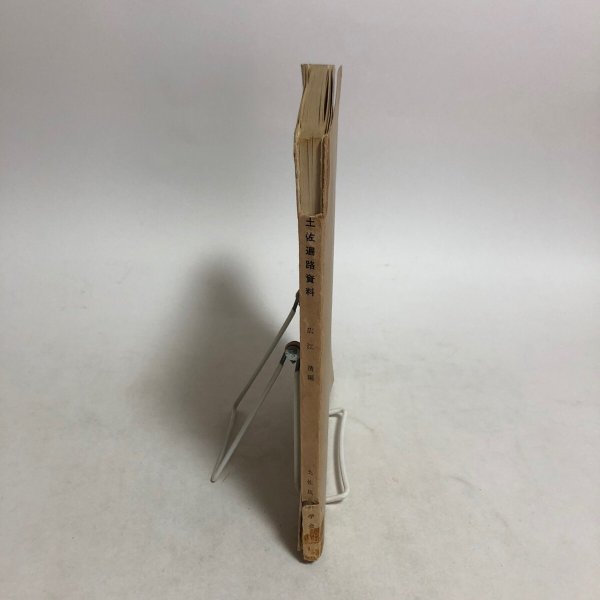 画像3: 近世土佐遍路資料 広江清 土佐民俗学会 土佐民俗叢書3 昭和41年 (3)