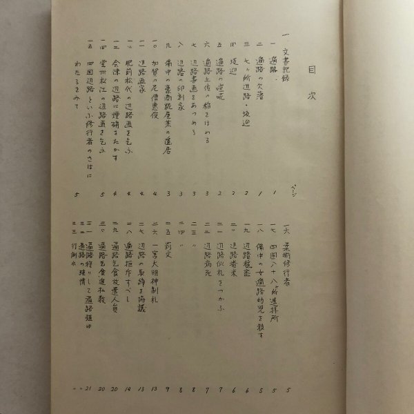 画像4: 近世土佐遍路資料 広江清 土佐民俗学会 土佐民俗叢書3 昭和41年 (4)