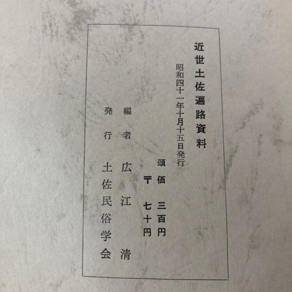 画像10: 近世土佐遍路資料 広江清 土佐民俗学会 土佐民俗叢書3 昭和41年 (10)