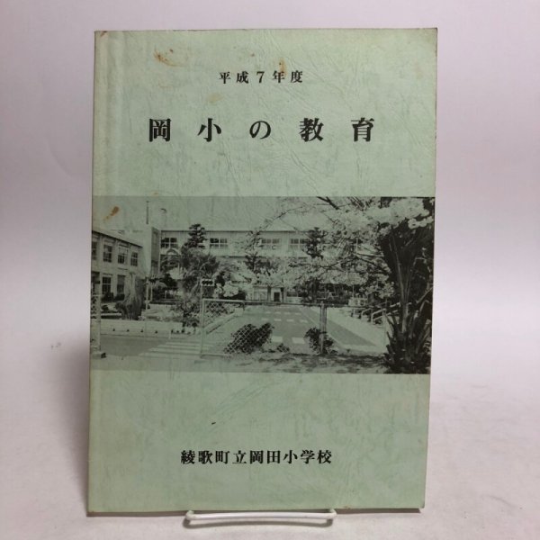 画像1: 岡小の教育 綾歌町立岡田小学校 平成7年度 香川県 (1)