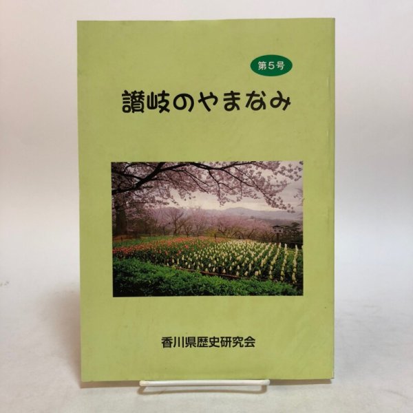 画像1: 讃岐のやまなみ 第5号 香川県歴史研究会 多田豊美 平成24年 香川県 (1)